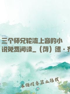 三个师兄轮流上音的小说免费阅读